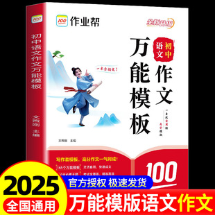 作业帮初中语文作文万能模板素材初一二三789年级中考满分作文素材九大主题押题预测高分范文名师视频讲解思维导图助学