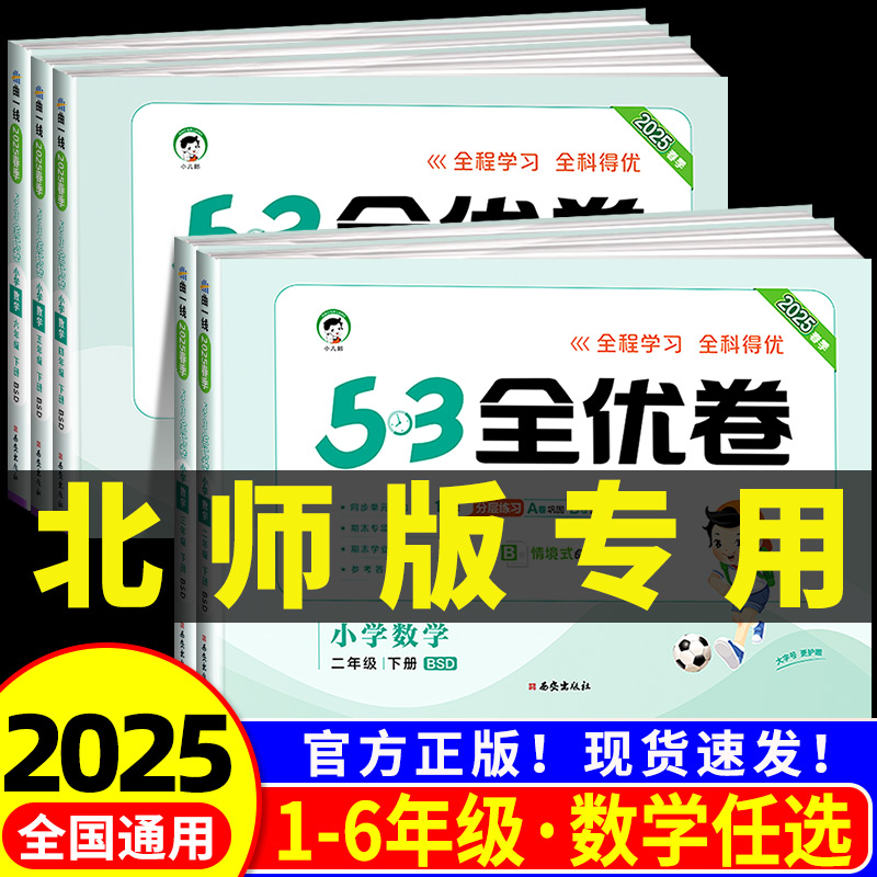 北师大版专用 2025春小学53全优卷5.3一二三四五六年级上册下册数学试卷测试卷全套同步训练北师版单元卷真题必刷卷期末冲刺100分