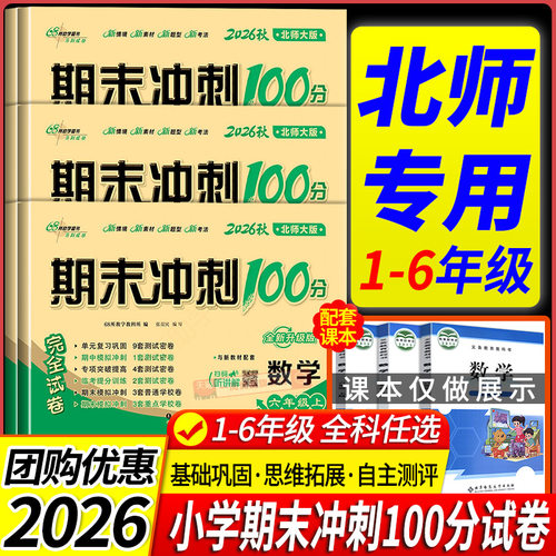 北师大版 2026秋新版小学数学期末冲刺100分一二三四五六年级上册下册语文数学北师大版单元测试卷期中期末达标试卷全套必刷提升 - 封面