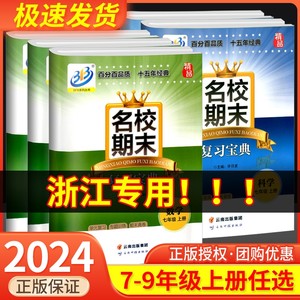 名校期末复习宝典7至9年级任选