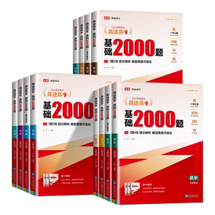 2026高途高考基础2000题语文数学英语物理化学生物政治历史地理日语 高一高二高考基础知识真题考点笔记专项训练总复习资料必刷题