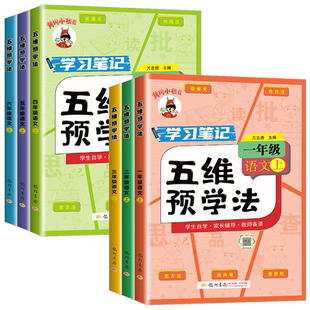 黄冈小状元五维预学法四五六年级一年级语文人教版部编版上册下册 小学生教材同步课本全解课文详解预习学霸课堂笔记资料辅导书