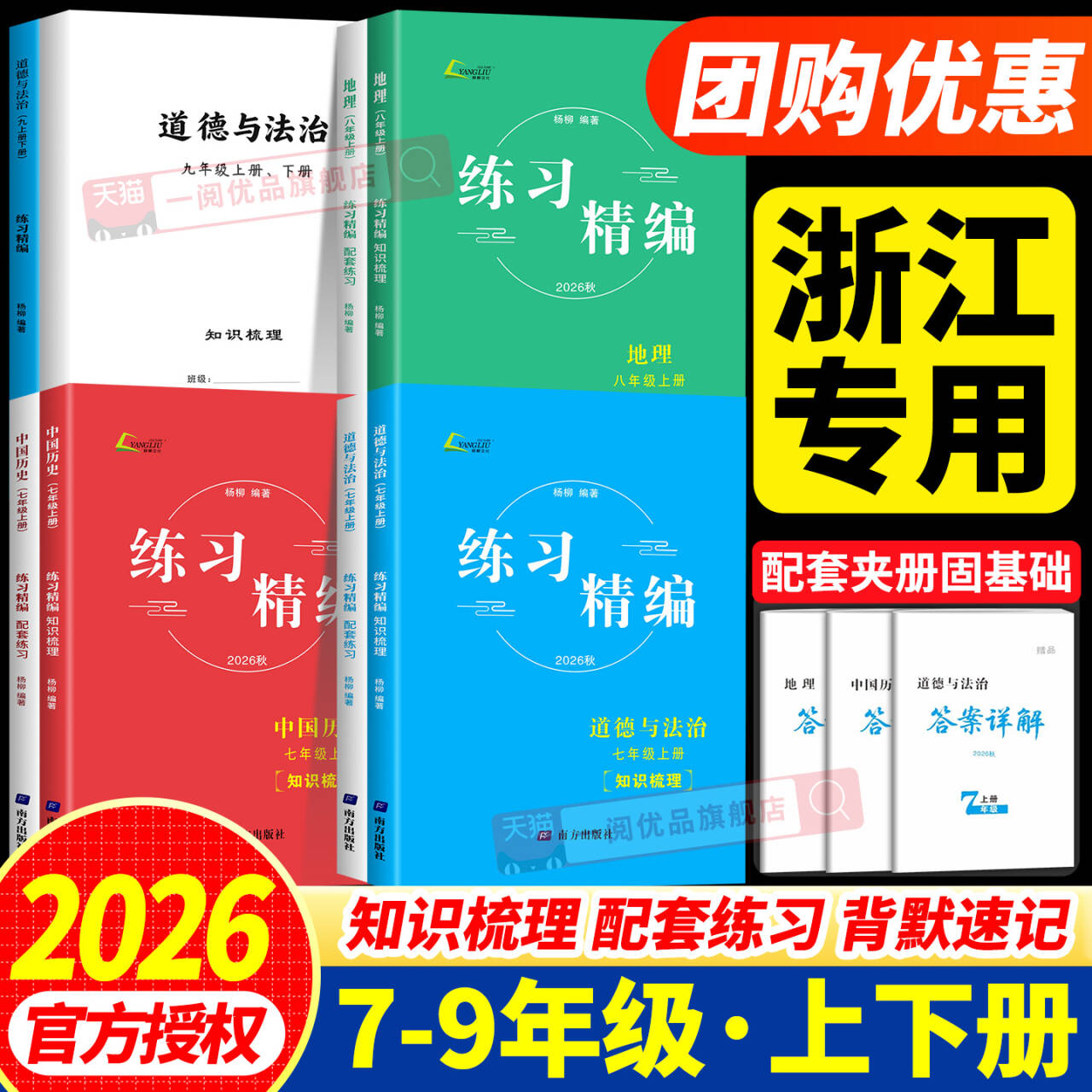 浙江专用2026秋练习精编初中七八九年级上册下中国历史与社会道德与法治人文地理知识梳理中考杨柳初一二三课本同步练习册测试必刷