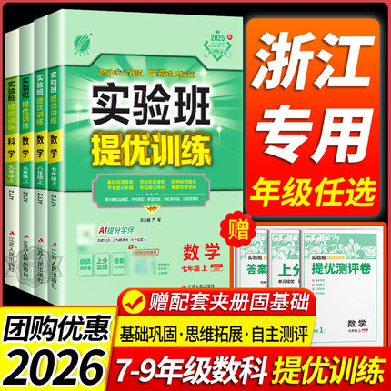 浙江专用 2026新版实验班提优训练七年级八九年级上册下册数学科学浙教版语文英语人教版初中生初一二三同步练习课时作业本必刷题