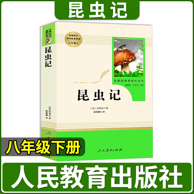 昆虫记和经典常谈原著正版八年级