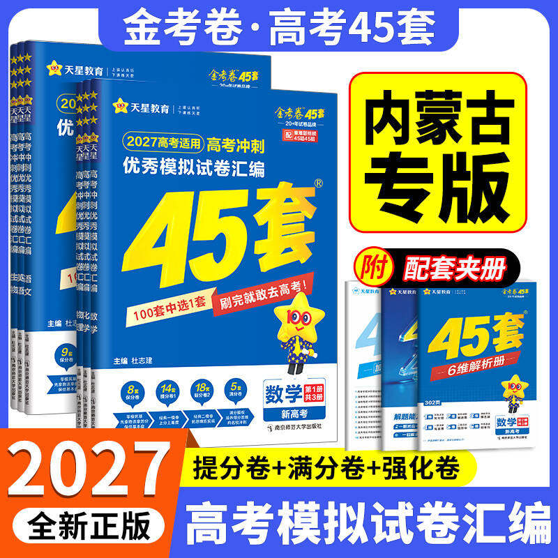 2027内蒙古高考45套金考卷模拟卷语文数学英语物理化学生物政治历史地理理科综合新高考真题卷试题必刷题高三一二轮资料卷天星教育