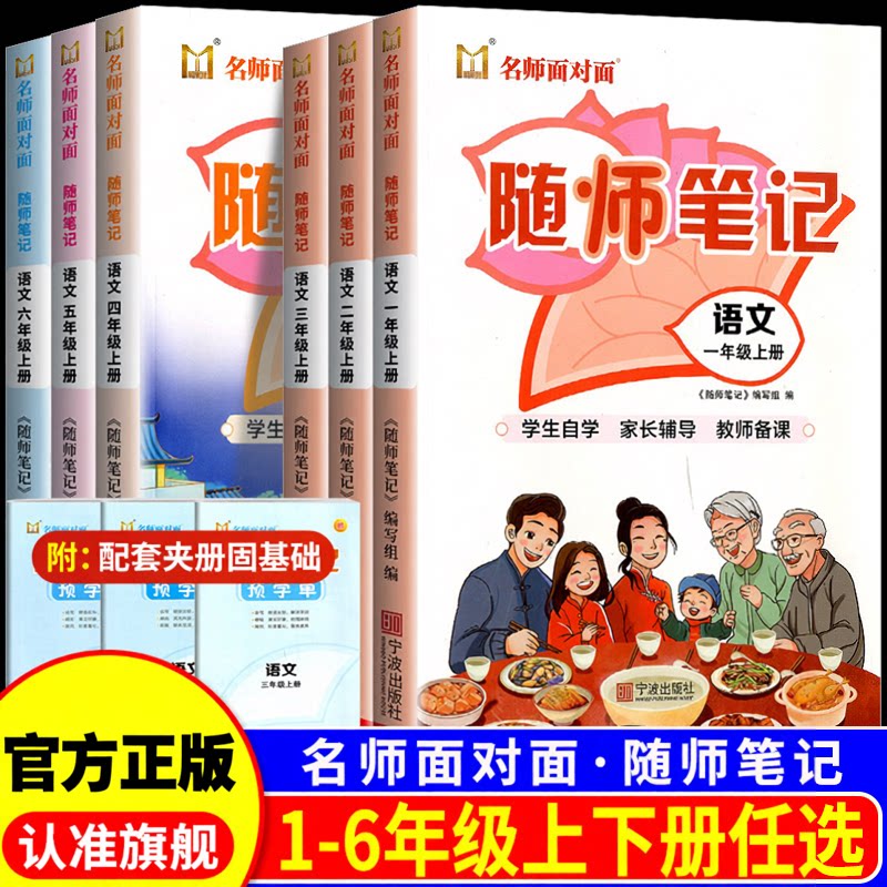 名师面对面随师笔记一年级二年级三年级四年级五年级六年级上册下册小学生语文同步教材随堂笔记课堂笔记讲解预习资料辅导书