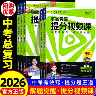 天星教育2026中考解题觉醒提分视频课语文数学英语物理化学初中九年级中考总复习教辅资料温冬大招解题技巧初三试题研究必备真题书