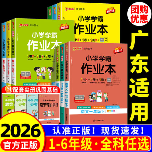 26春小学学霸作业本【团购钜惠】