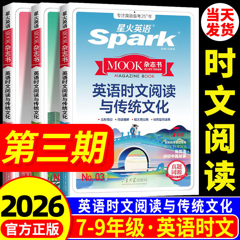 2026新版星火初中英语时文阅读与传统文化七八九年级中考第三期英语时文阅读理解完形填空任务型阅读短文填空专项训练英语语法填空