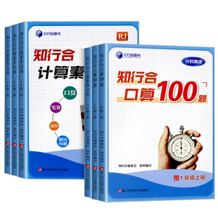 2025版知行合小学生口算100题计算素养训练一二三四五六年级上册下册数学题强化专项训练天天练练习册竖式脱式速算巧算星级笔算