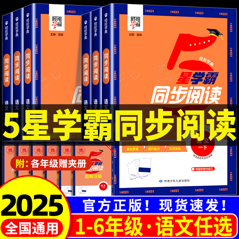 2025新版小学学霸同步阅读