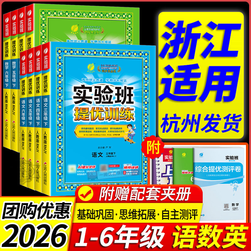 浙江适用2026春 小学实验班提优训练一二三四五六年级上册下册语文数学英语科学人教版教科版同步训练测试题课时作业本练习册专用,书籍/杂志/报纸,小学教辅,淘宝优惠券,粉丝福利购,淘宝优惠卷