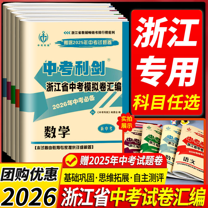 备考2026中考必备中考利剑浙江省中考模拟试卷汇编语文数学英语科学社会政治全套总复习测试浙教版 各地中考历年真题卷复习必刷题,书籍/杂志/报纸,中考,淘宝优惠券,粉丝福利购,淘宝优惠卷