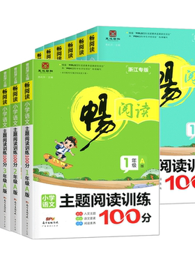 语文主题阅读训练100分A版B版