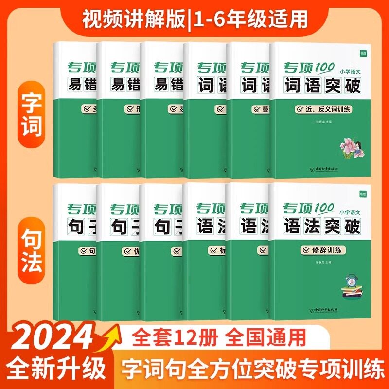 【易蓓】小学语文字词句语法突破专项100训练一二三四五六年级人教版易错字成语句子句式语法标点病句修改修辞训练讲解易错点强化
