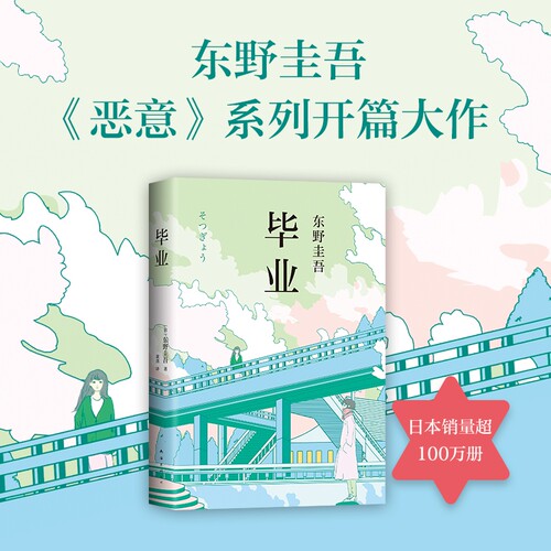 毕业 精装 东野圭吾 恶意开篇系列 侦探悬疑推理小说外国文学东 书籍东野圭吾系列小说书解忧杂货店