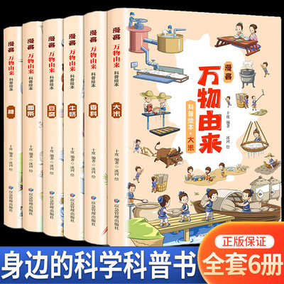 漫画万物科普绘本全套6册中国