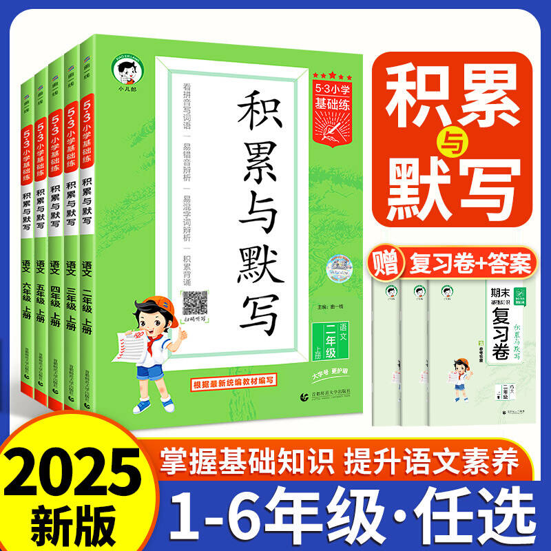 【当天发货】53小学积累与默写