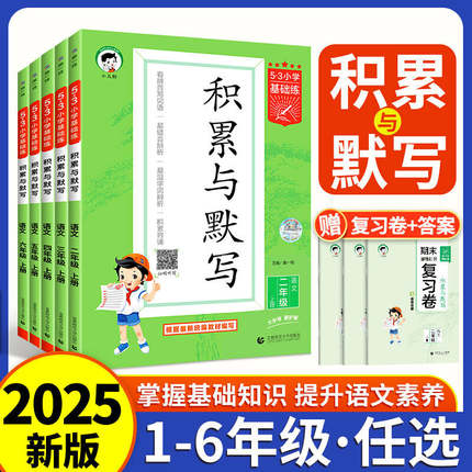 2025版53小学基础题语文积累与默写一二三年级四五年级六年级上册下册看拼音同步训练习看拼音写词语默写句式训练大全阅读真题60篇