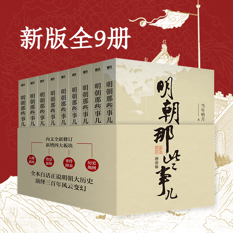 【官方正版】明朝那些事儿增补版全集 共9册 当年明月作品 万历十五年二十四史明史中国明清历史畅销书国民史学读本全本白话