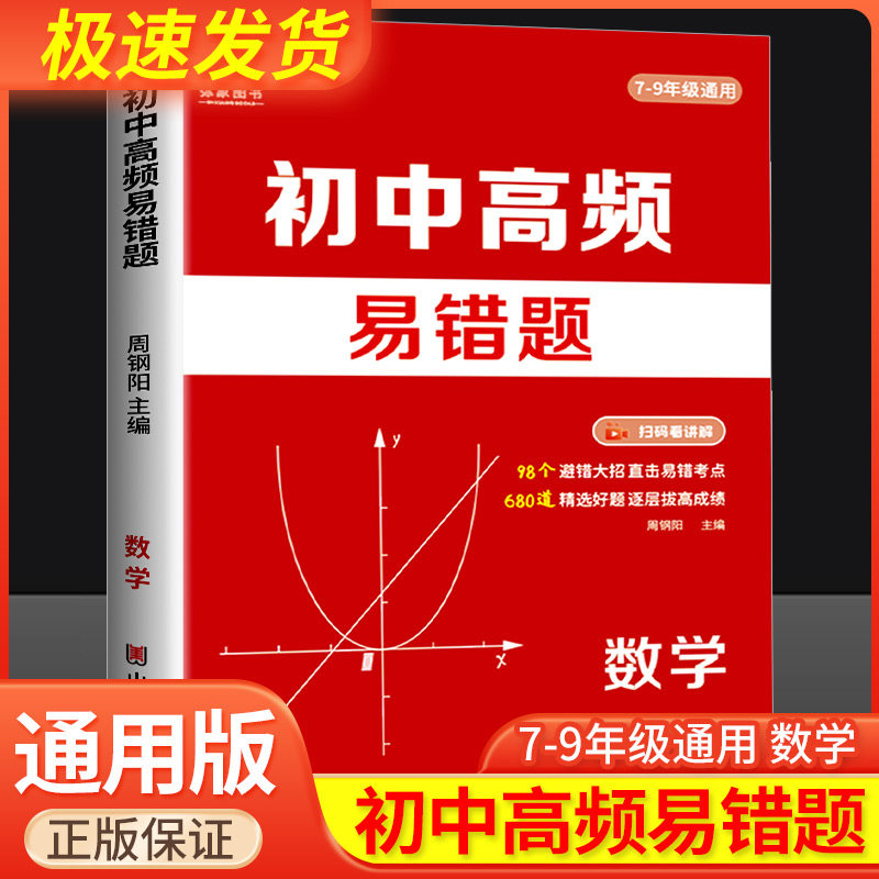 2024初中高频易错题数学易错考点梳理 98个避错大招 680道精选好题150节视频讲解 弥象图书 七八九年级中考必刷压轴题专项训练