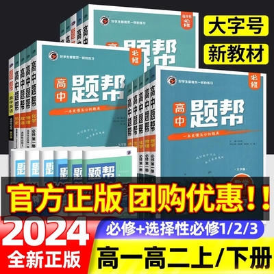 2024新版题帮高中数学语文英语物理化学生物政治历史地理高一高二上下册中学教材全解必修选修一二三讲练结合辅导资料同步练习册