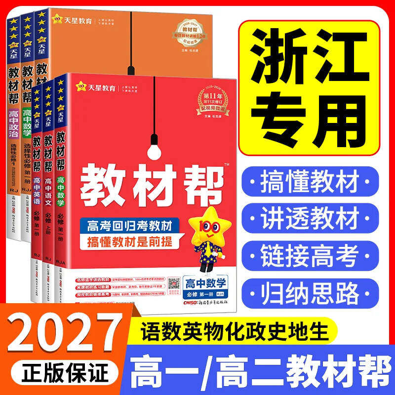 浙江适用2027高中教材帮浙江高一高二上下册语文数学英语物理化学生物政治历史地理必修选修第一二三册123同步辅导资料专用必刷题