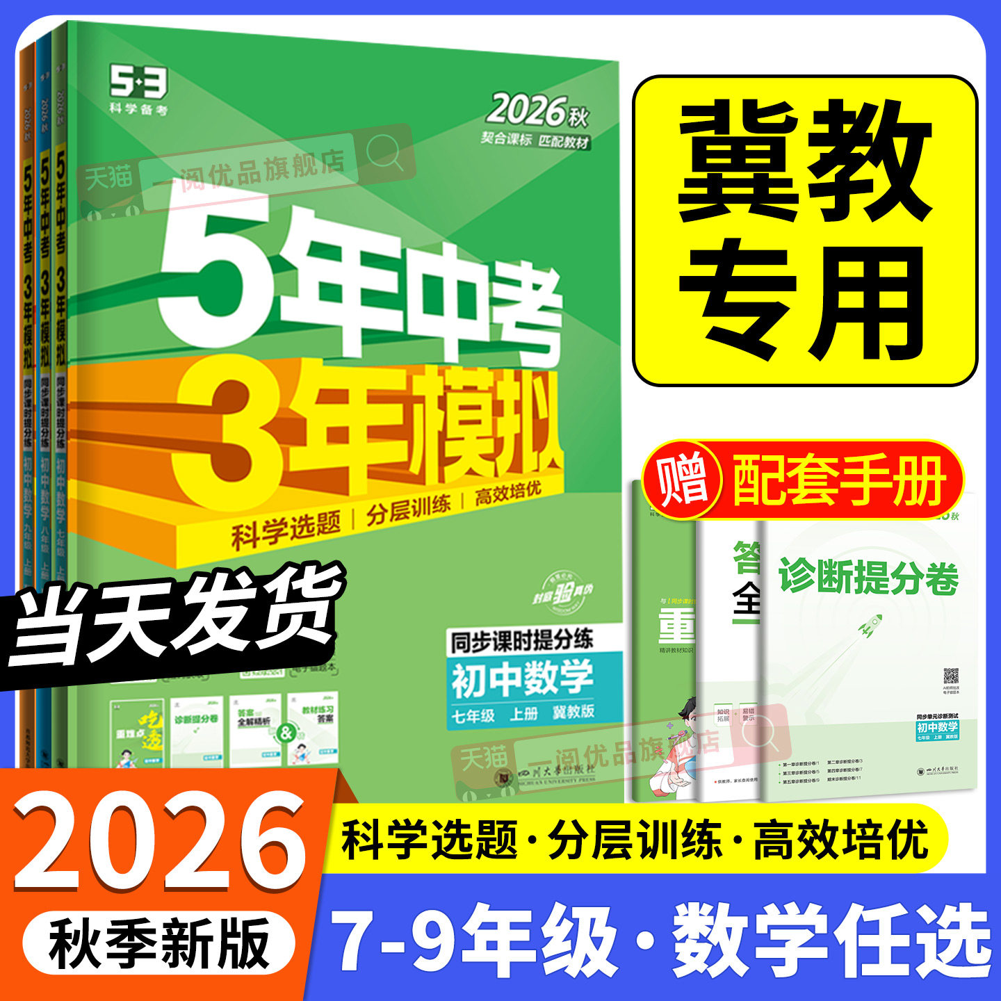冀教版专用2026秋新教材 五年中考三年模拟数学冀教版初中生七八九年级上册下册同步练习册试卷初一初二初三必刷题训练题教辅图片