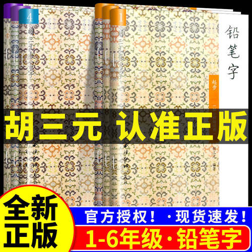 三元写字铅笔一年级上册幼小衔接