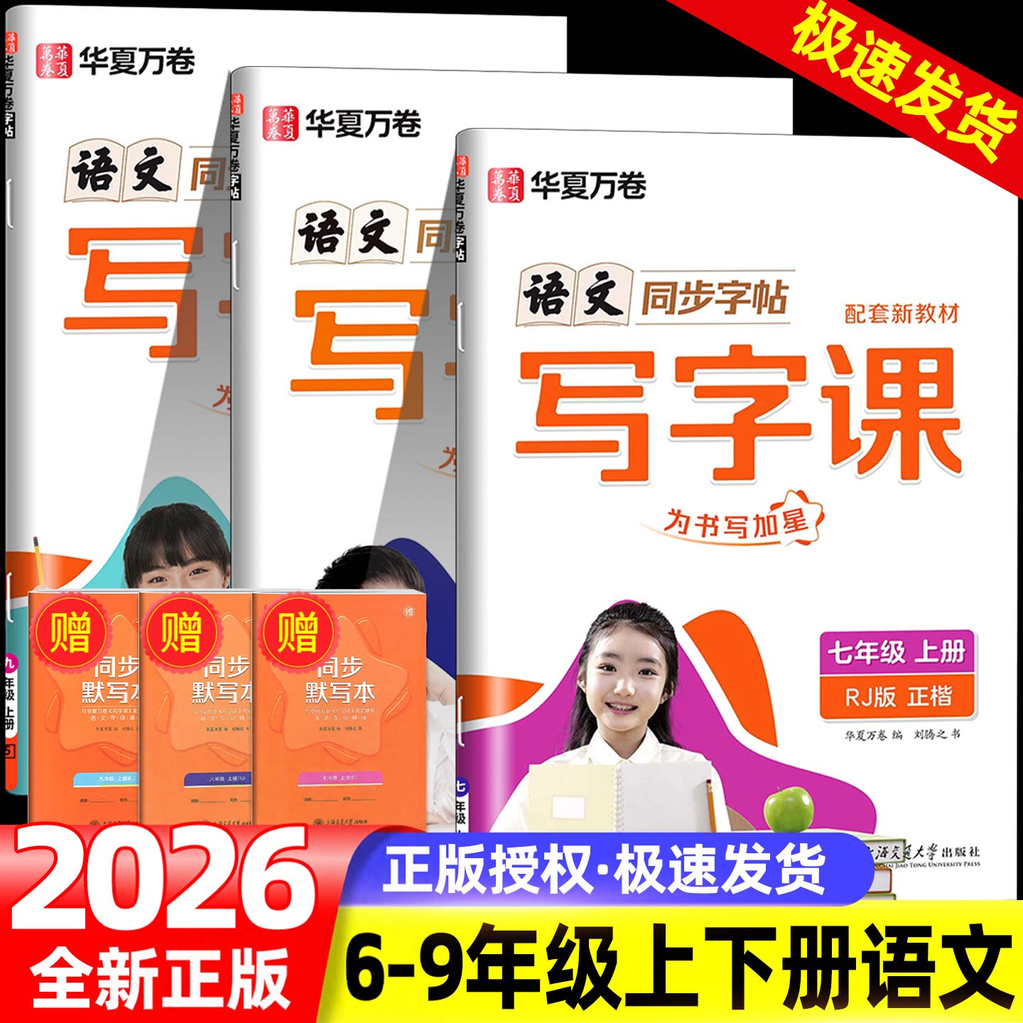 华夏万卷 初中生同步写字课 七年级八年级九年级上册下册 语文英语人教版 课本教材同步每日一练硬笔练字帖本书法楷书字帖衡水体