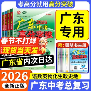 广东专用2026新广东中考高分突破总复习语文数学英语历史物理化学道德与法治历史初三九年级下册辅导书资料必刷题历年真题模拟测试