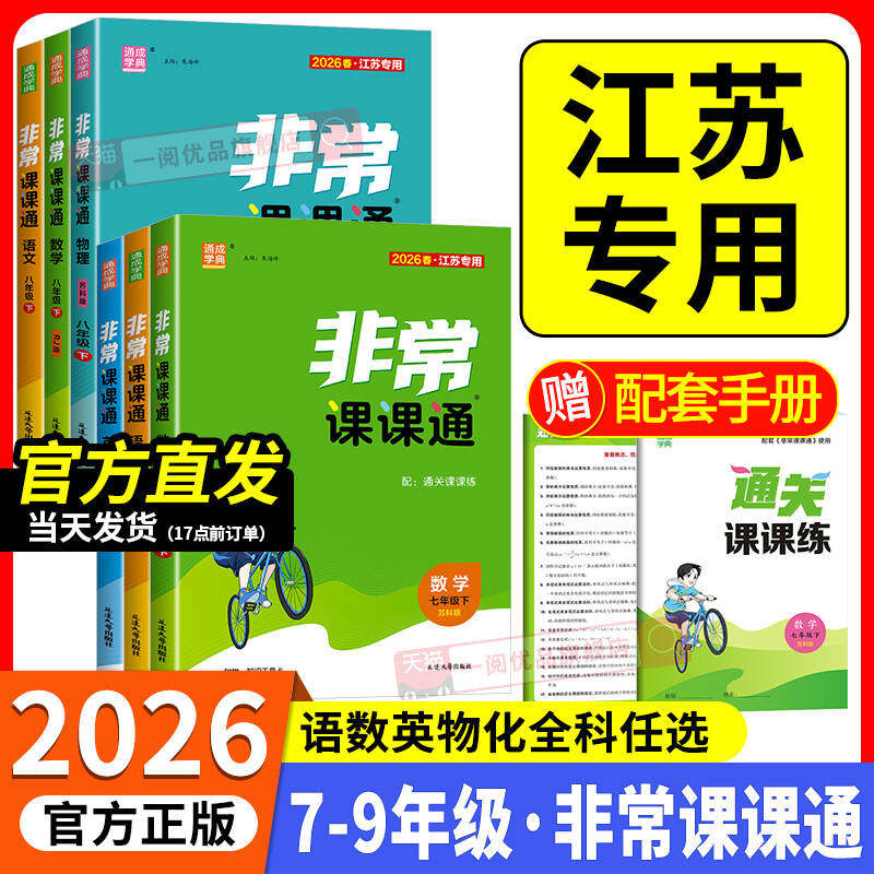 江苏专用2026版 初中非常课课通七年级上册八年级九年级下册语文数学英语 苏科版译林初一二三教材全解课堂笔记同步预习书课文解析