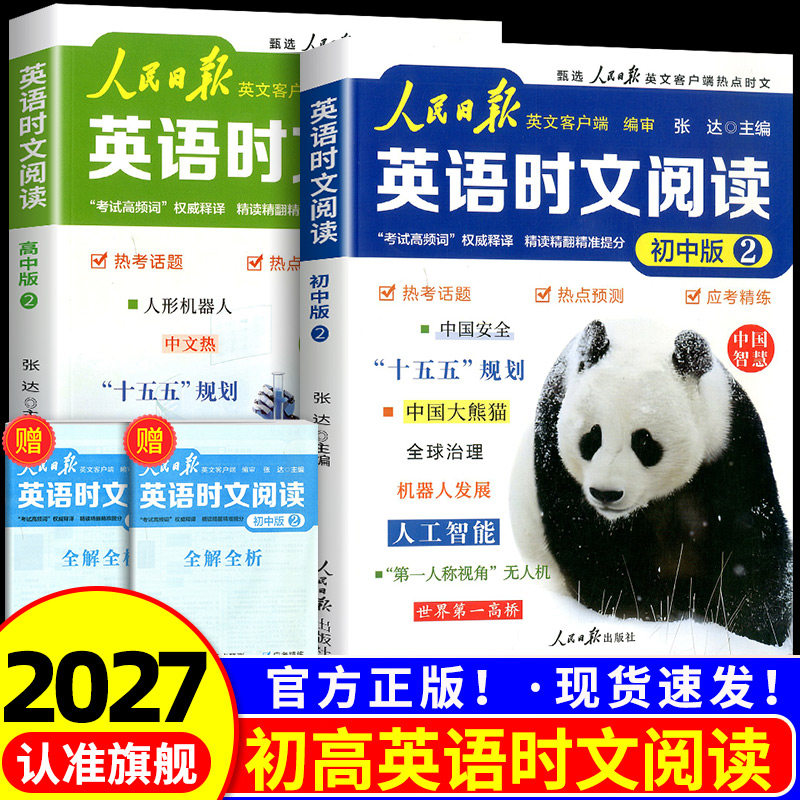 2027新版 人民日报英语时文阅读第二2辑初高中快捷英语时文阅读理解与完形填空题第1一辑模拟选文紧跟热点资讯聚焦国内外大事杂志 - 实物图