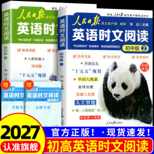 2027新版 人民日报英语时文阅读第二2辑初高中快捷英语时文阅读理解与完形填空题第1一辑模拟选文紧跟热点资讯聚焦国内外大事杂志