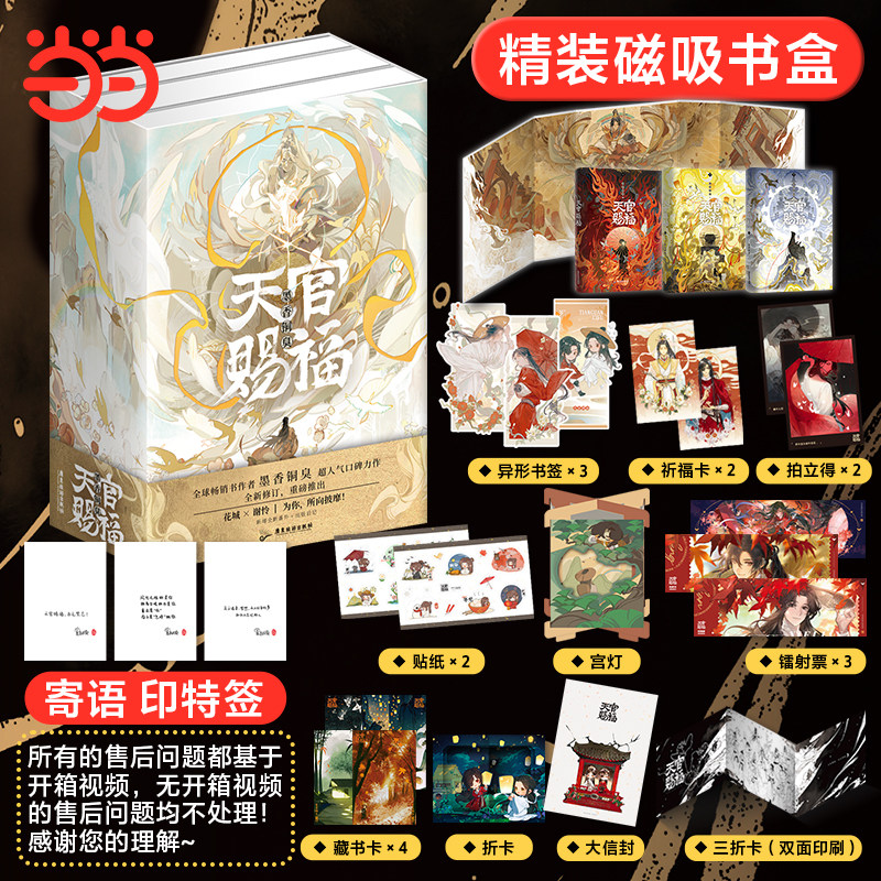 现货印特签版 天官赐福小说上中下全套3册正版【双层保护包装+豪华书盒】墨香铜臭文字古风小说实体书谢怜花城原著官方漫画,书籍/杂志/报纸,漫画书籍,淘宝优惠券,粉丝福利购,淘宝优惠卷