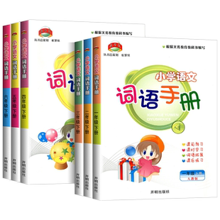 教学练 小学语文词语手册一年级二年级三年级四年级五年级六年级上册下册人教版 小学教材同步专项训练积累句子练习册课后复习资料