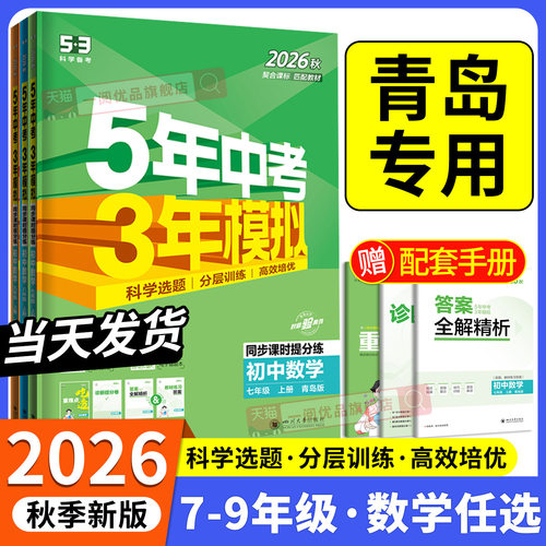 【当天发货】五年中考三年模拟