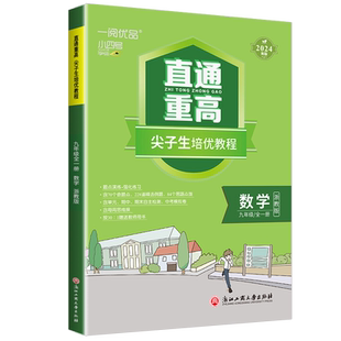 2026牵手重高七八九年级上册下册数学科学浙教版华师大版初中789年级上下册 课本同步练习题作业本例题精析与训练综合讲义宁波出版