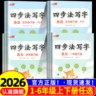 2026新版优翼四步法写字 语文英语小学一年级二年级三年级四年级五年级六年级上册下册同步练字帖小学生专用笔顺临摹临写本默写本