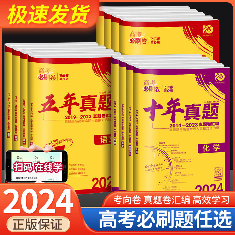 2024版高考必刷卷十年真题语文英语数学物理化学生物政治历史地理全国卷含2014-2023年10年新高考历年真题试卷五年真题汇编详解书怎么看?