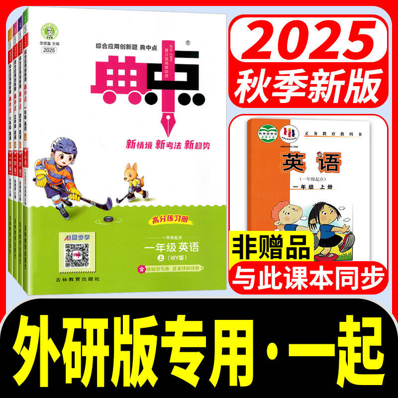 外研版一年级起点英语练习册典中点外研社小学一二三四五六年级上册下册同步练习册一起课时作业本1起一课一练配套课堂教辅资料
