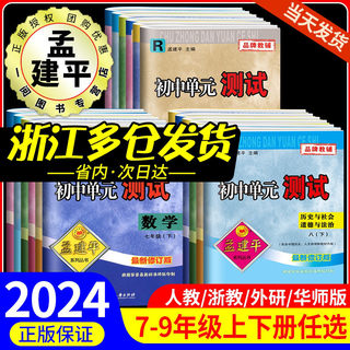 2024孟建平初中单元测试卷七年级八九年级上册下册语文数学英语科学历史社会政治人教版浙教版测试卷全套初一同步练习册各地期末卷