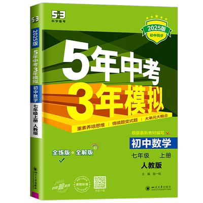 2025版五年中考三年模拟七年级八年级九年级上册下册初中数学浙教版人教版苏科版湘教鲁教版教科版沪科版北师华师版青岛版版冀教版