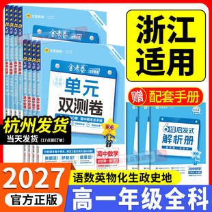 高一任选 浙江专用2027金考卷名师名题单元双测卷高中必修第一二册数学英语物理化学地理历史政治语文必修12测试卷天星教辅书