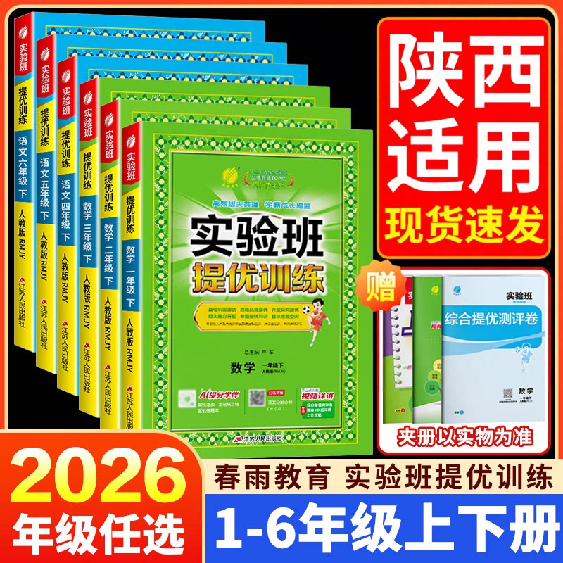 陕西适用 实验班提优训练一二三四五六年级上下册语文数学英语科学人教北师苏教冀教版教科小学教材同步专项训练测试题作业本练习
