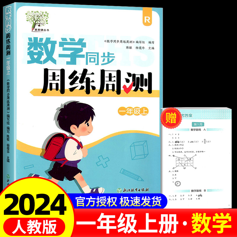 数学同步周练周测 一年级上 配套人教版 小学1年级数学同步课堂练习小学生课前课后同步练习册天天练习题集 每周一练专项习题册