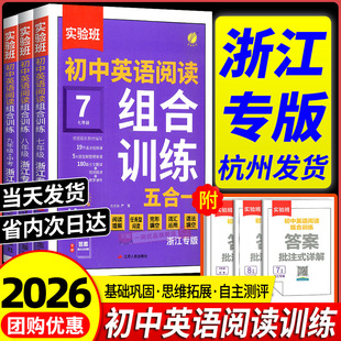 浙江专版 初中英语阅读组合训练五合一实验班初中七年级八年级九年级中考英语完形填空与阅读理解任务型词汇运用语法填空专 2026