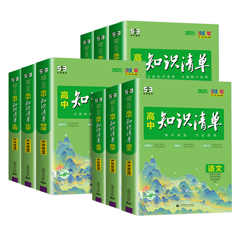 高中知识清单 2026版五三数学物理化学生物语文英语政治历史地理全套高一二三教辅资料高考新教材总复习基础知识点总结大全工具53