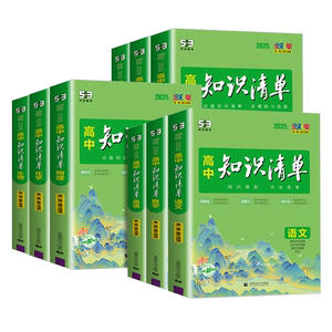 现货速发】26版知识清单高中全科